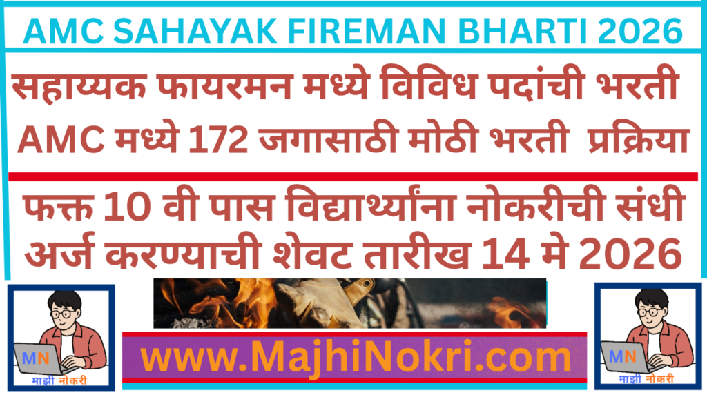 AMC Sahayak Fireman Bharti 2026 Online Application Form and Notification Details