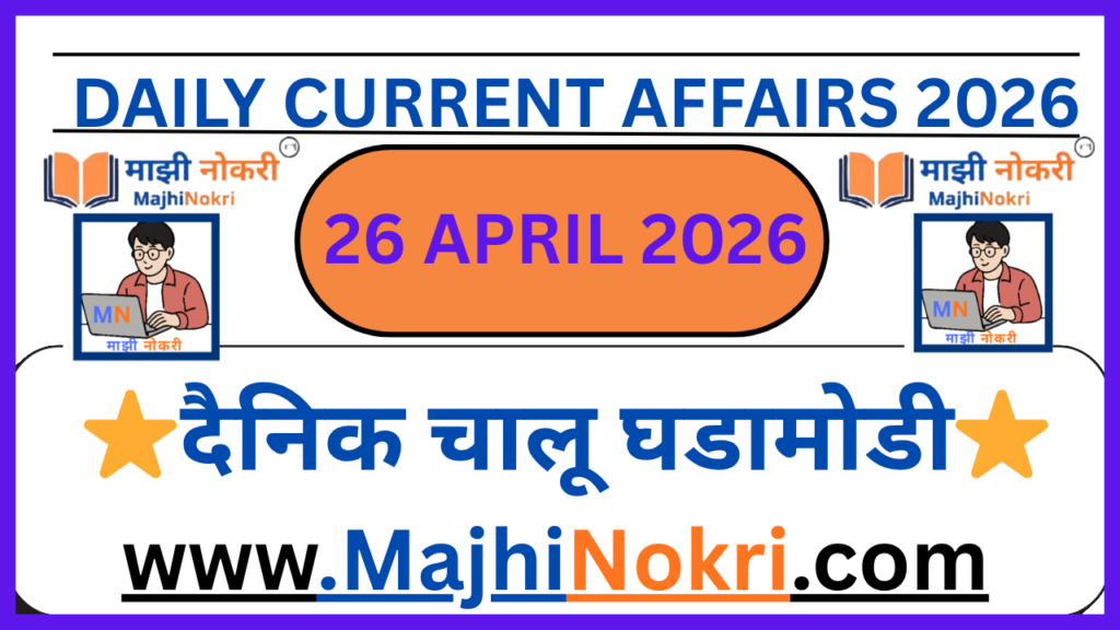 Daily Current Affairs 26 April 2026 Marathi and English by MajhiNokri