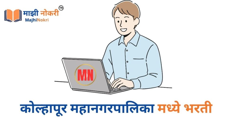 Kolhapur Mahanagarpalika Bharti 2026 KMC Recruitment Notification Majhi Nokri