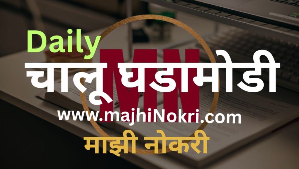 ​Daily Current Affairs: 14 April 2026 | आजच्या चालू घडामोडी आणि महत्वाचे प्रश्न
