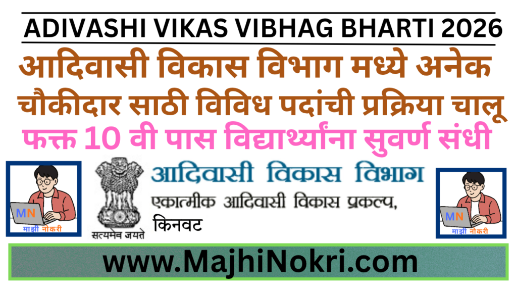 Adivashi Vikas Vibhag Bharti 2026 Watchman Chowkidar Recruitment Notification