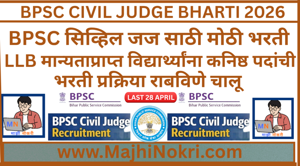 BPSC Civil Judge Bharti 2026 Notification - 173 Vacancies