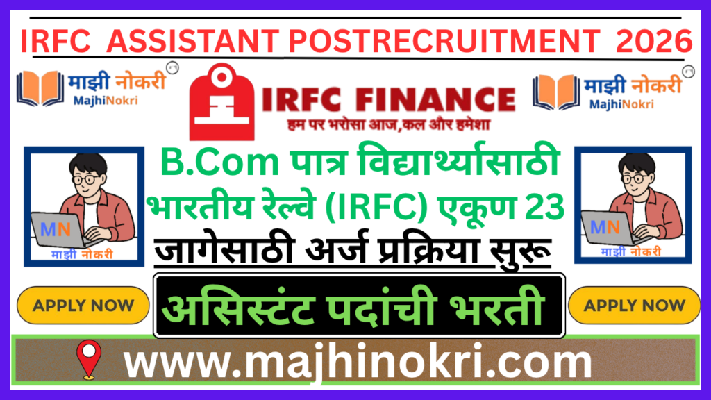 IRFC Bharti 2026 Assistant and Assistant Manager Recruitment Majhi Nokri
