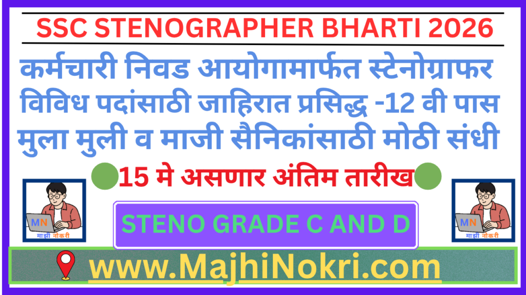 SSC Stenographer Bharti 2026 Grade C and D Recruitment Majhi Nokri