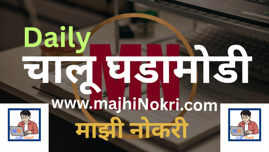 Daily Current Affairs: 14 April 2026 | आजच्या चालू घडामोडी आणि महत्वाचे प्रश्न