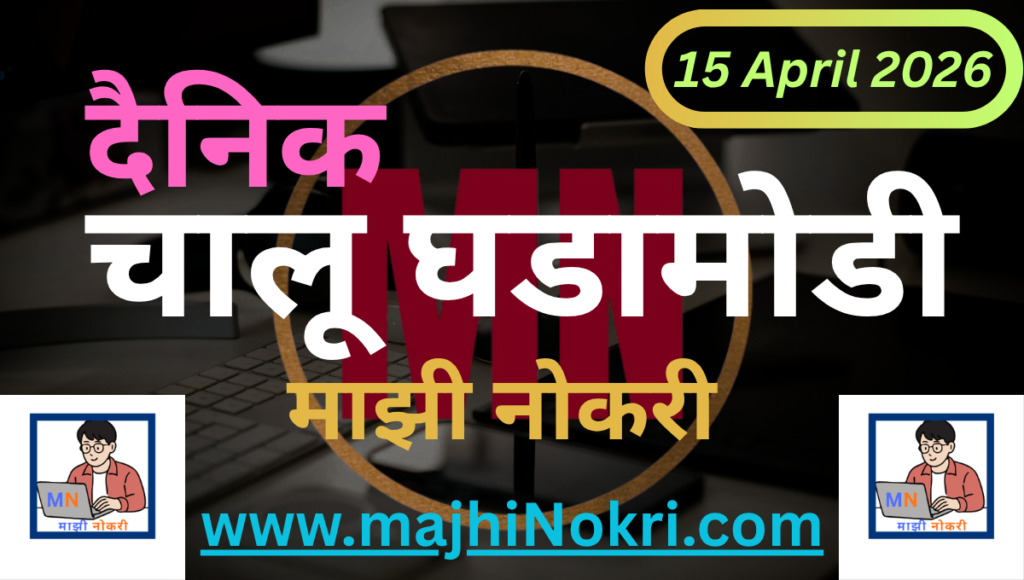 Daily Current Affairs 15 April 2026 Majhi Nokri
