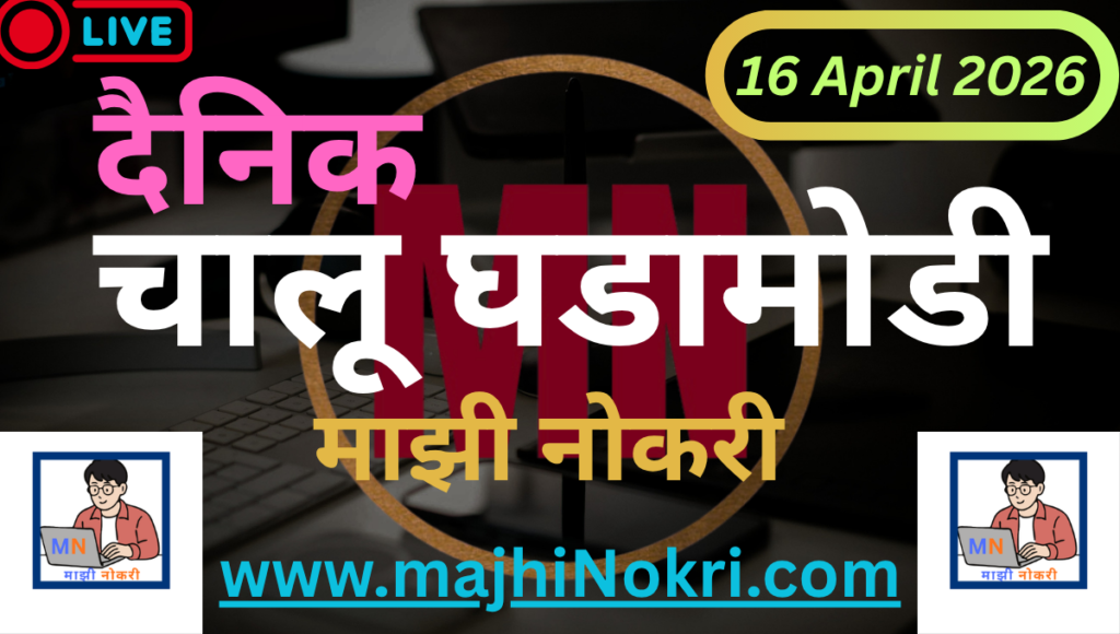 Daily Current Affairs 16 April 2026 Marathi and English Updates - Majhi Nokri