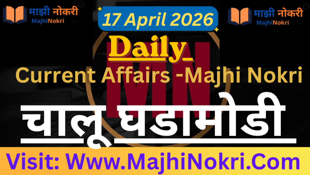 Daily Current Affairs 17 April 2026 Maharashtra and National News Updates - Majhi Nokri