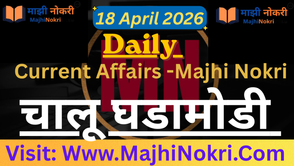 Daily Current Affairs 18 April 2026 Marathi Hindi - Majhi Nokri