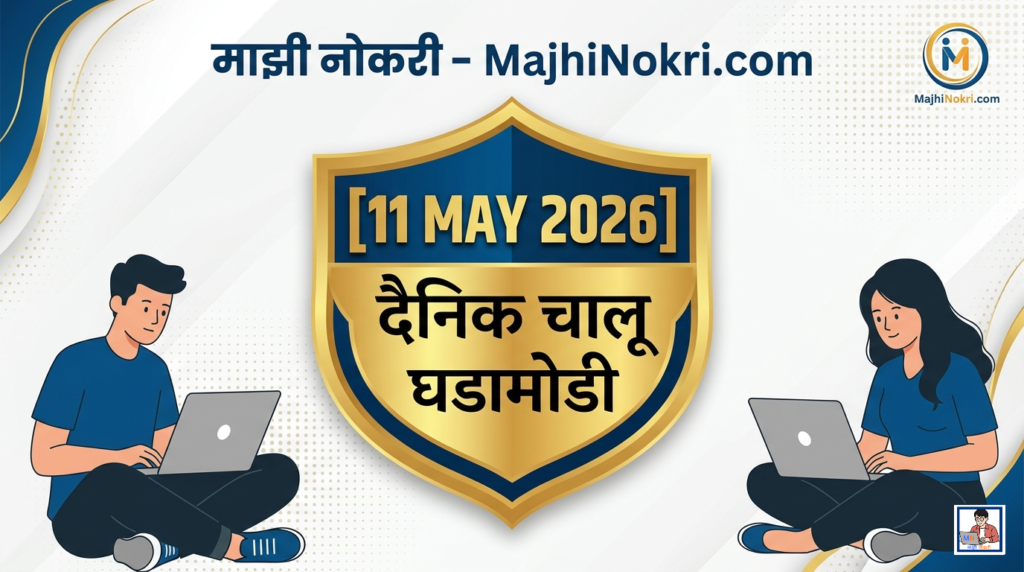 Daily Current Affairs 11 May 2026 for MPSC Police Bharti and Competitive Exams