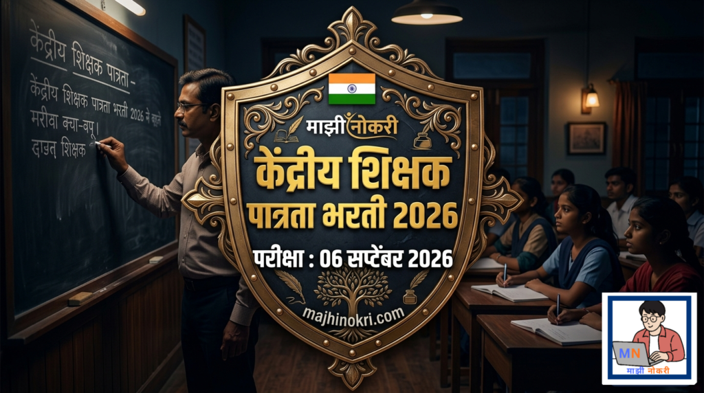 CTET September 2026 Exam Notification - केंद्रीय शिक्षक पात्रता भरती २०२६