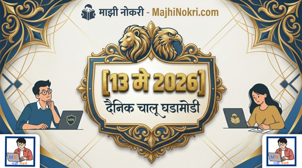 Daily Current Affairs 13 May 2026 Important News for MPSC UPSC