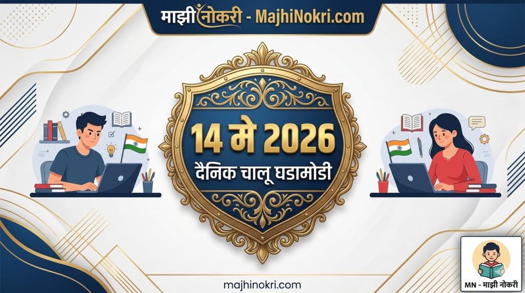 Daily Current Affairs 14 May 2026 for MPSC Police Bharti and Competitive Exams by Majhi Nokri
