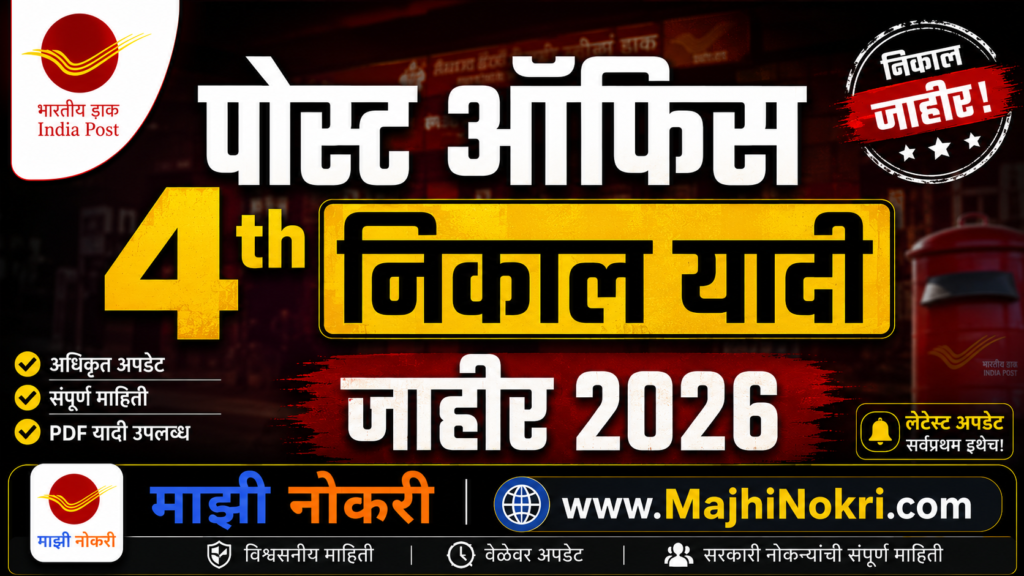 India Post GDS 4th Merit List 2026