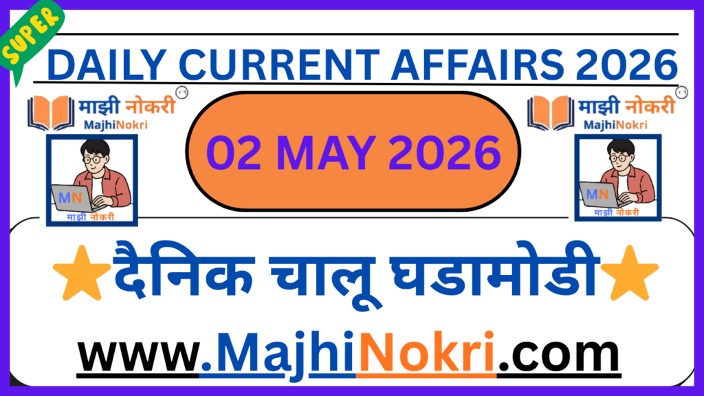 Daily Current Affairs 02 May 2026 for MPSC Banking and Police Bharti on Majhi Nokri