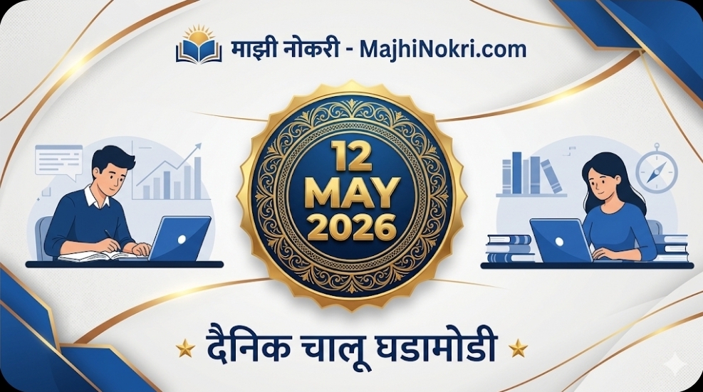 Daily Current Affairs 12 May 2026 Majhi Nokri Official Branding Image