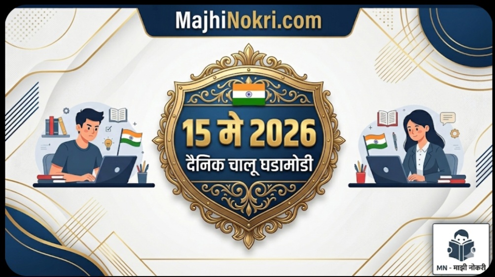 Daily Current Affairs 15 May 2026 Marathi Hindi English Majhi Nokri