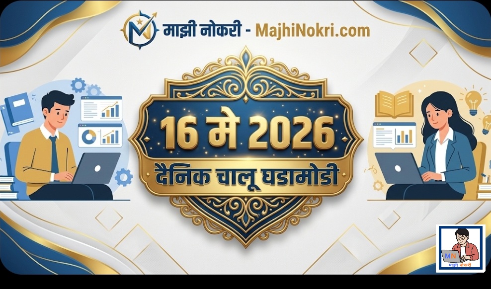Daily Current Affairs 16 May 2026 for MPSC UPSC and Competitive Exams - Majhi Nokri