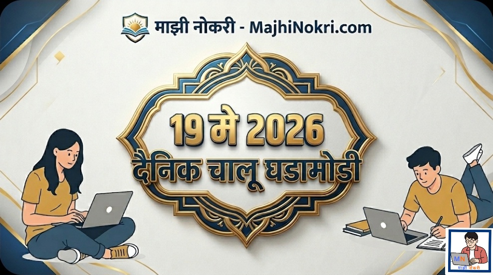 Daily Current Affairs 19 May 2026 Chalu Ghadamodi Majhi Nokri