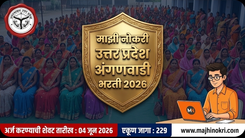 UP Anganwadi Bharti 2026 229 Vacancies Majhi Nokri