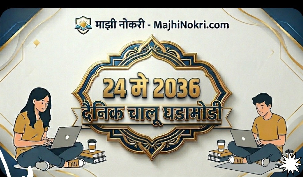 Daily Current Affairs 24 May 2026 Chalu Ghadamodi Marathi