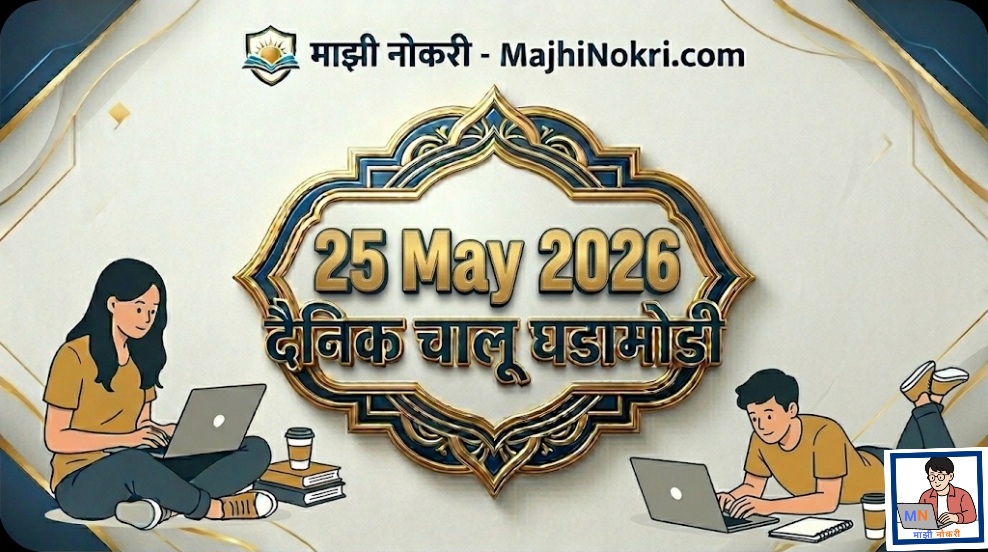 Daily Current Affairs 25 May 2026 MPSC Police Bharti Notes