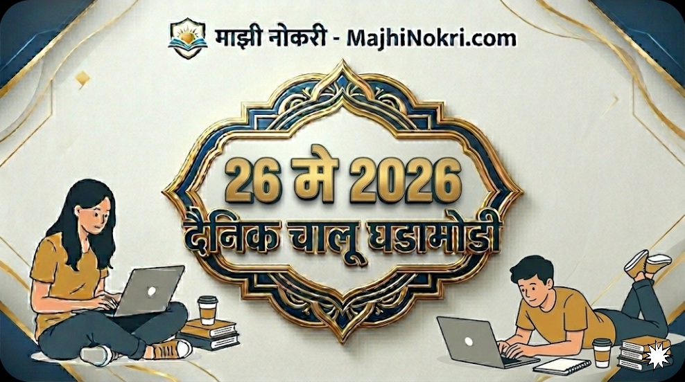 Daily Current Affairs 26 May 2026 GK and Politics One Liners Notes on Majhi Nokri