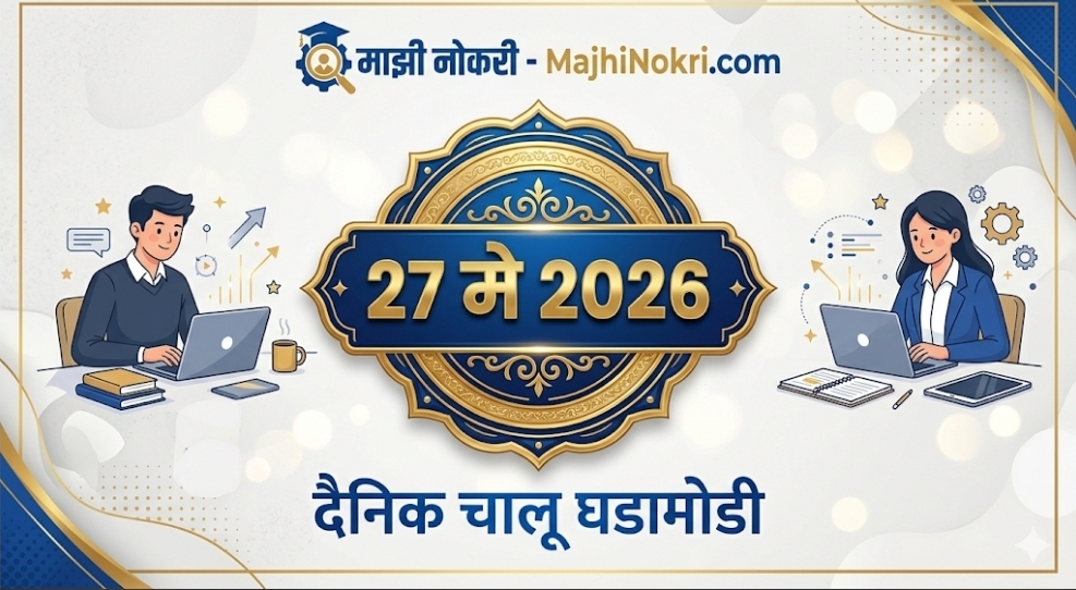 Daily Current Affairs 27 May 2026 Marathi Majhi Nokri