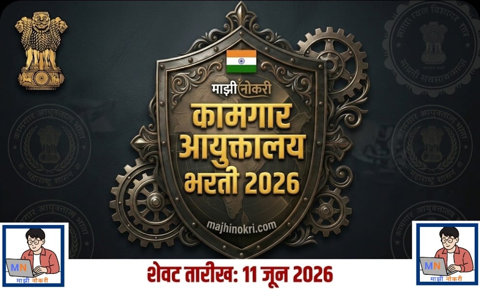 Kamgar Ayuktalay Bharti 2026 Notification Banner Majhi Nokri