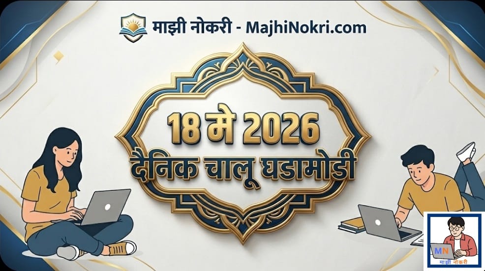 Daily Current Affairs 18 May 2026 चालू घडामोडी माझी नोकरी