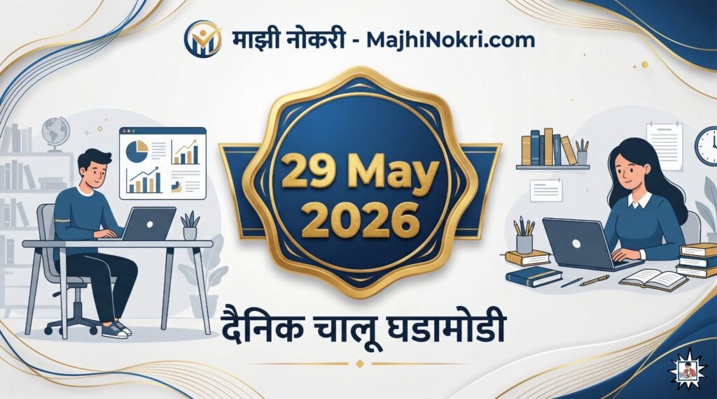Daily Current Affairs 29 May 2026 premium educational news banner for MPSC and Police Bharti preparation on MajhiNokri portal