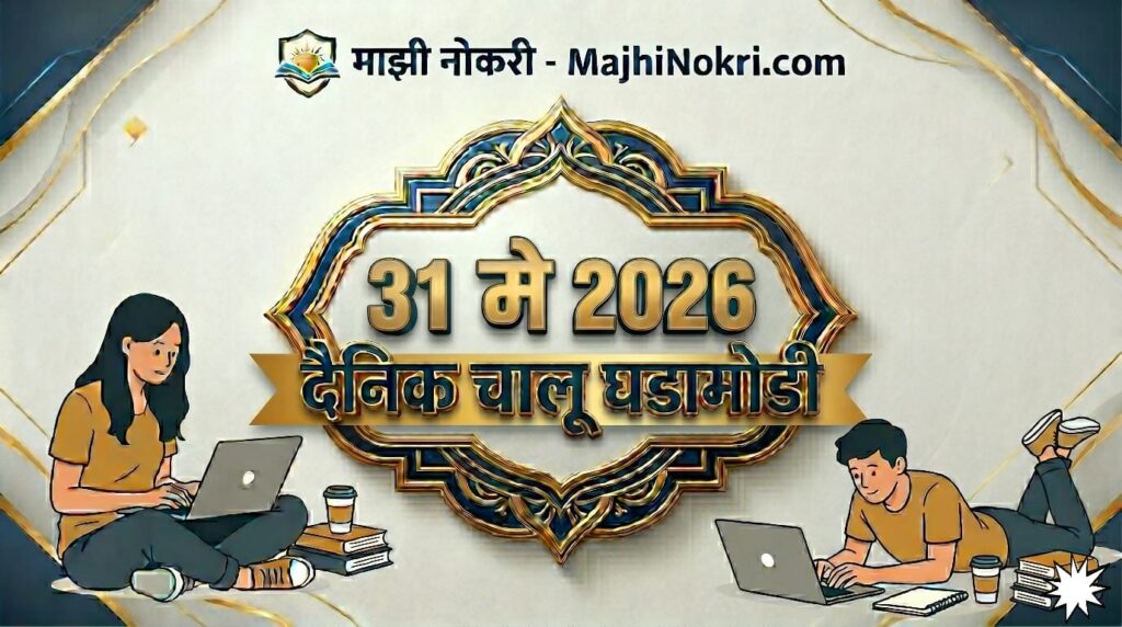 Daily Current Affairs 31 May 2026 featured image for Majhi Nokri job portal website