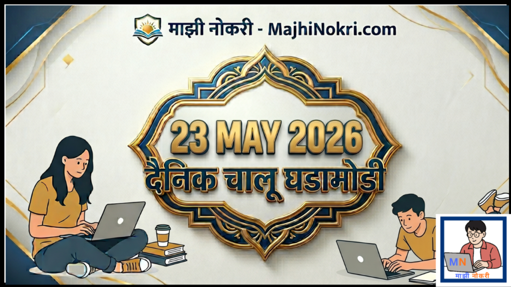 Daily Current Affairs 23 May 2026 GK Updates Majhi Nokri