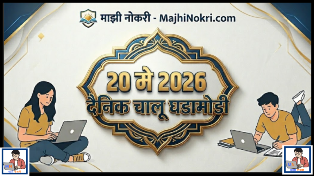 Daily Current Affairs 20 May 2026