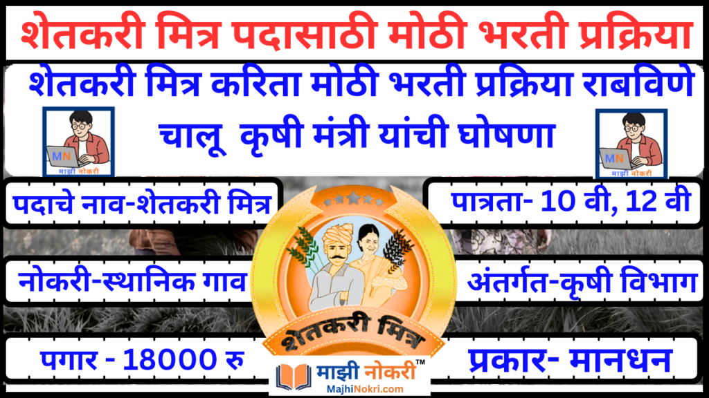 Shetkari Mitra Bharti 2026 Maharashtra 11000 Vacancies Majhi Nokri