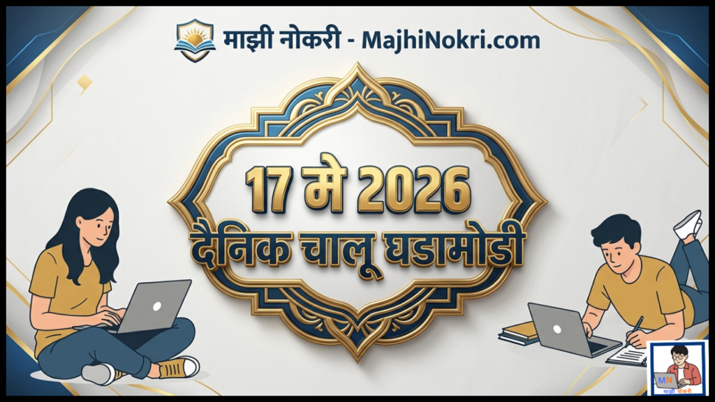 Daily Current Affairs 17 May 2026 Chalu Ghadamodi Majhi Nokri