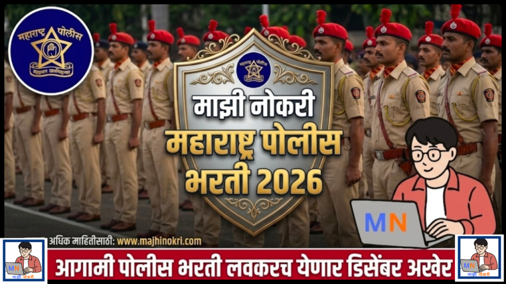 Maharashtra Police Bharti 2026 expected mega recruitment announcement on Majhi Nokri portal