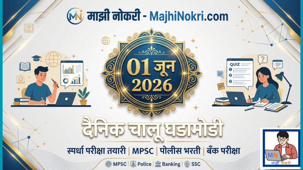Daily Current Affairs 01 Jun 2026 educational news banner for MPSC and Police Bharti preparation on MajhiNokri.com