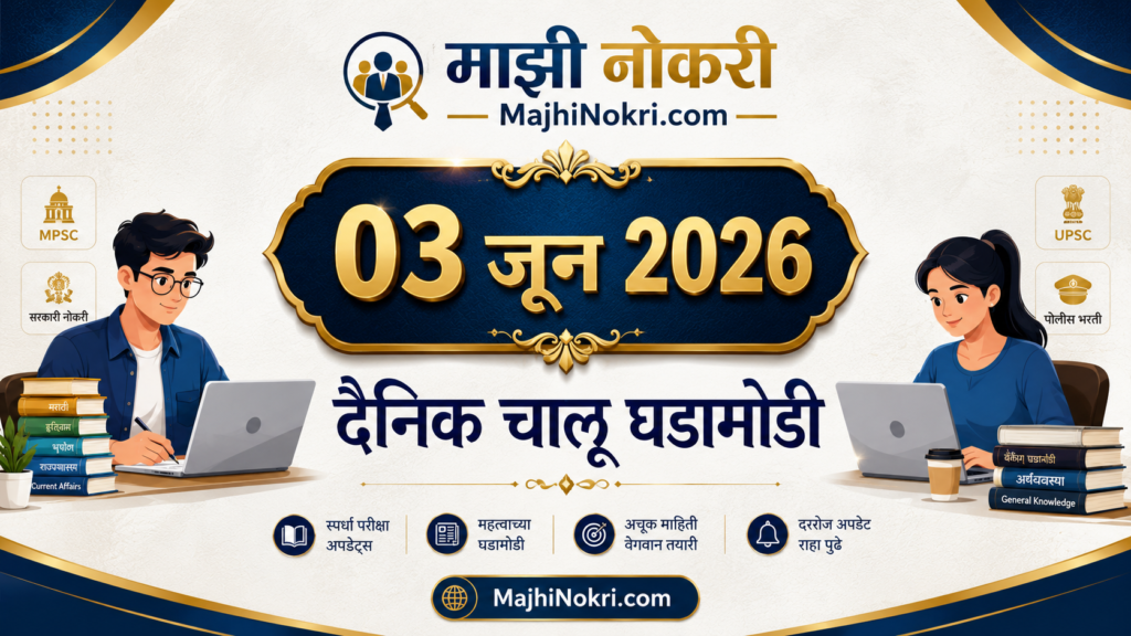 Daily Current Affairs 03 Jun 2026 Chaloo Ghadamodi Updates on Majhi Nokri