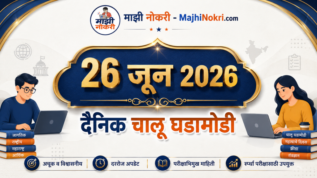 Drishti Daily Current Affairs 26 June 2026 Chalu Ghadamodi MajhiNokri