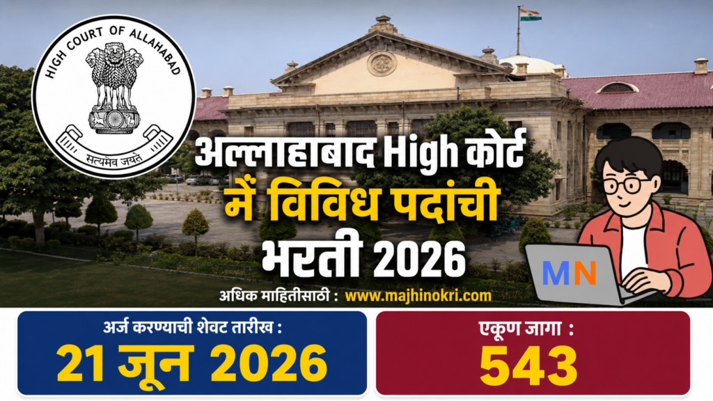 Allahabad High Court RO ARO Bharti 2026